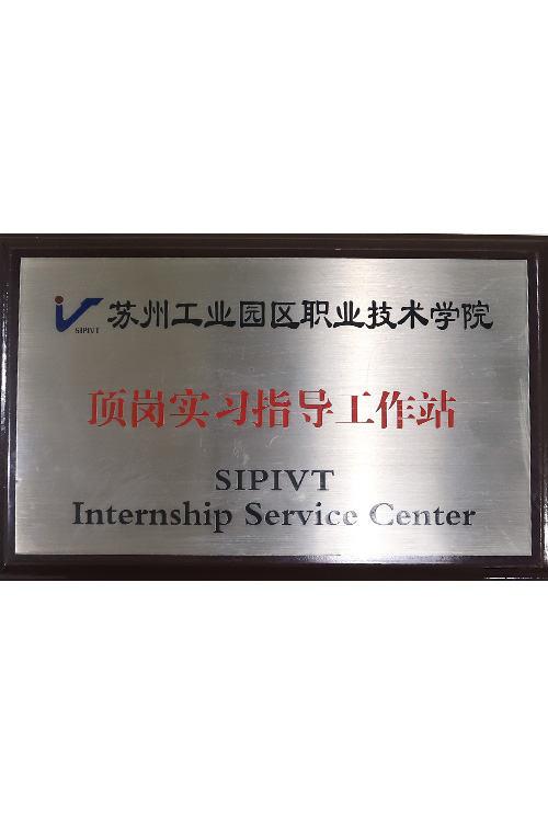 顶岗实习领导工作站